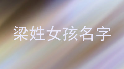 梁姓女孩名字