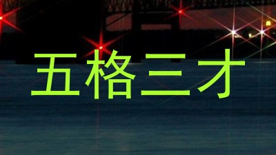 五格三才