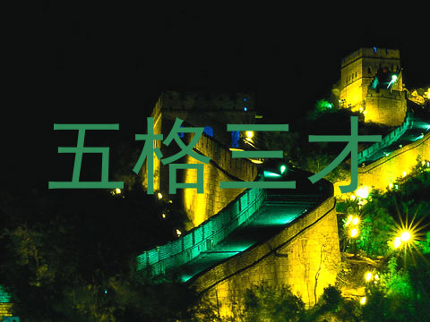 五格三才