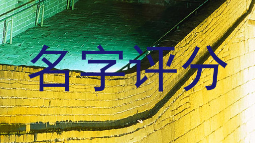 起名测试