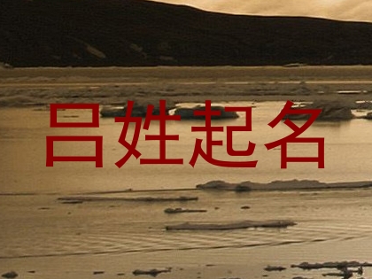 吕姓起名