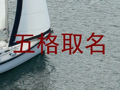 五格取名
