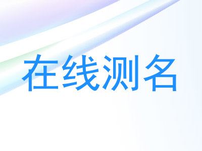 在线测名