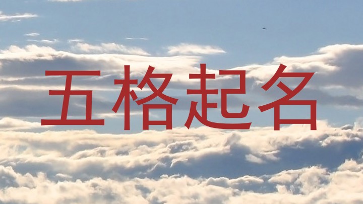五格起名
