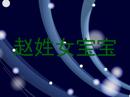 赵姓女宝宝