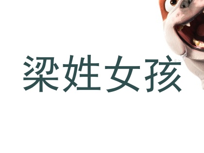 梁姓女孩