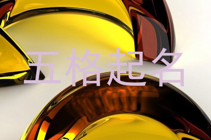 五格起名