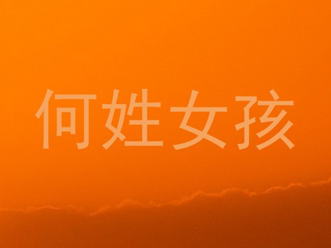 何姓女孩