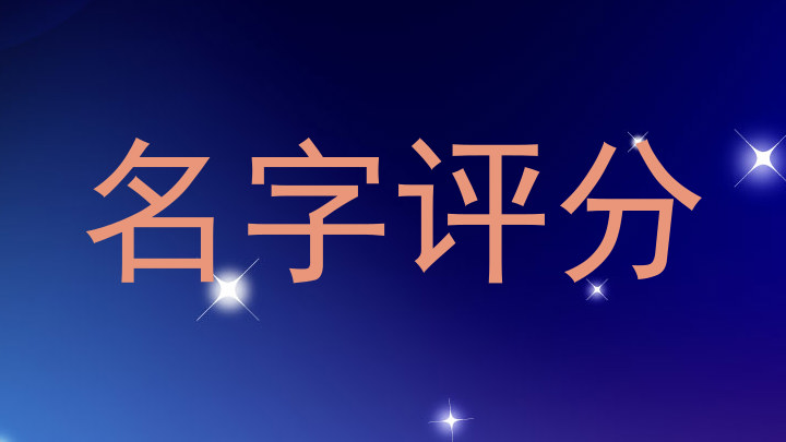 名字评分