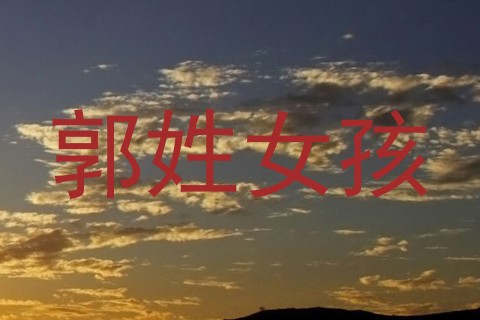 郭姓女孩