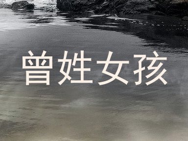 曾姓女孩