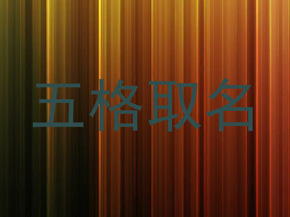 五格取名