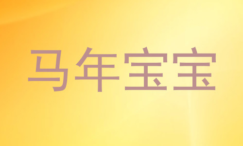 马年宝宝