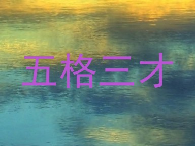 五格三才