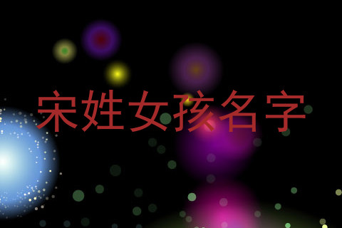 宋姓女孩名字