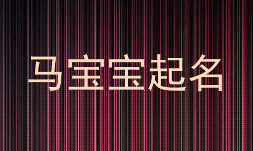 马宝宝起名