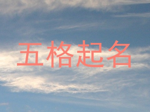 五格起名