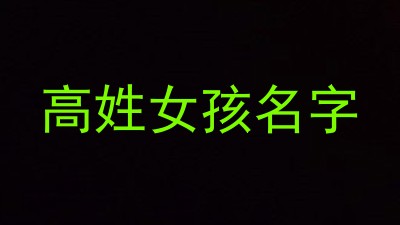 高姓女孩名字