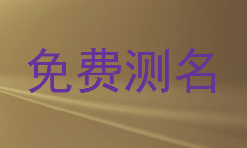 免费测名