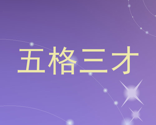 五格三才
