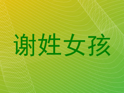 谢姓女孩
