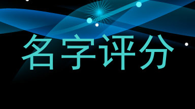 名字评分