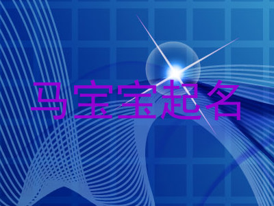 马宝宝起名
