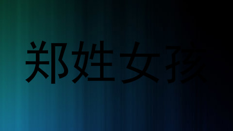 郑姓女孩
