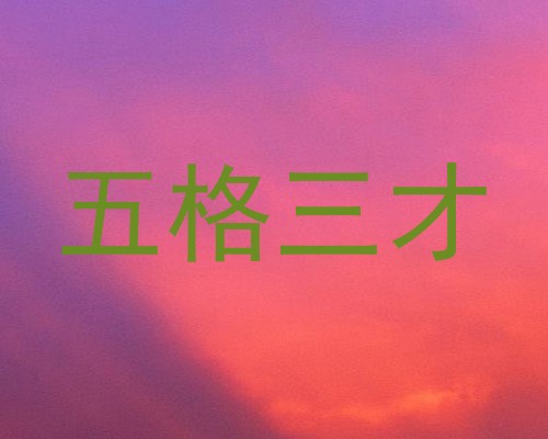 五格三才