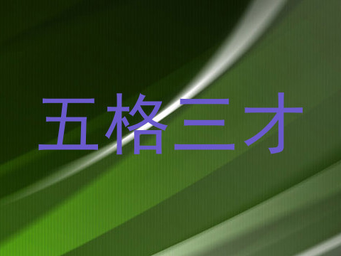 五格三才
