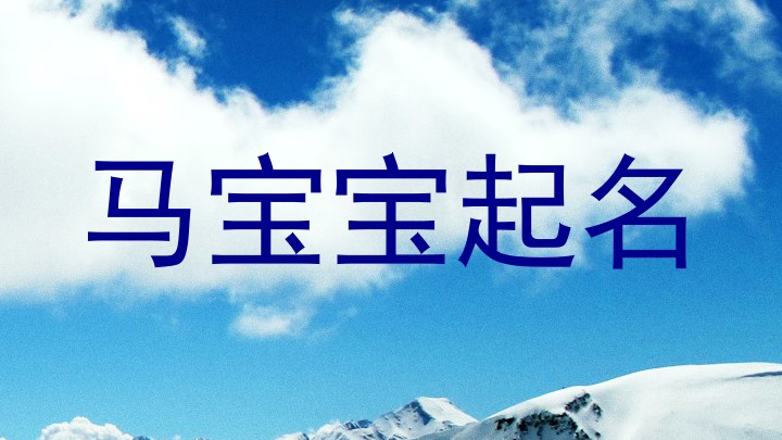 马宝宝起名