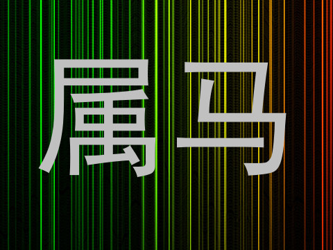 属马