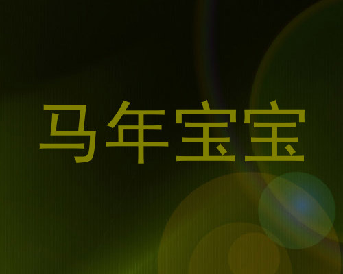 马年宝宝