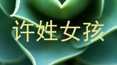 许姓女孩