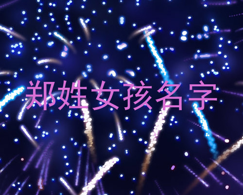 郑姓女孩名字