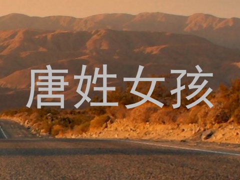 唐姓女孩