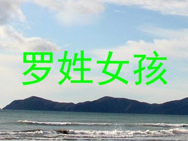 罗姓女孩