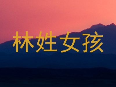 林姓女孩
