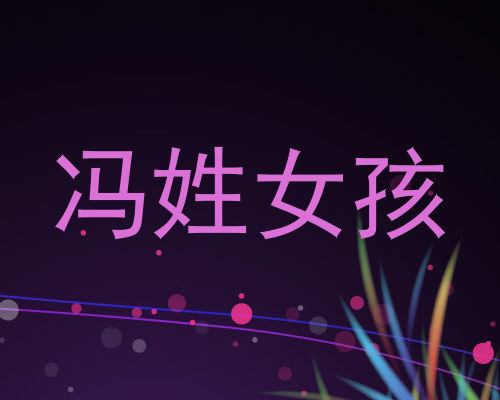 冯姓女孩