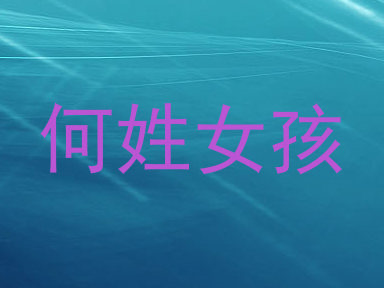 何姓女孩