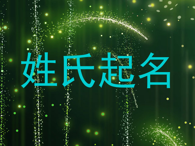 姓氏起名