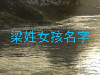 梁姓女孩名字