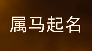 属马起名