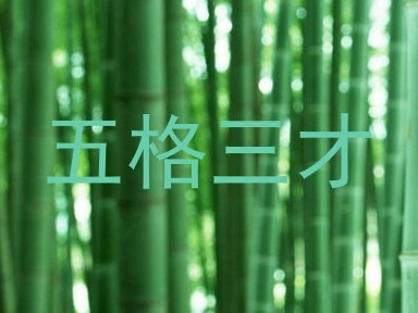 五格三才