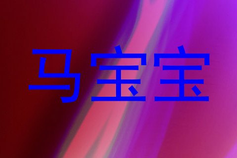 马宝宝