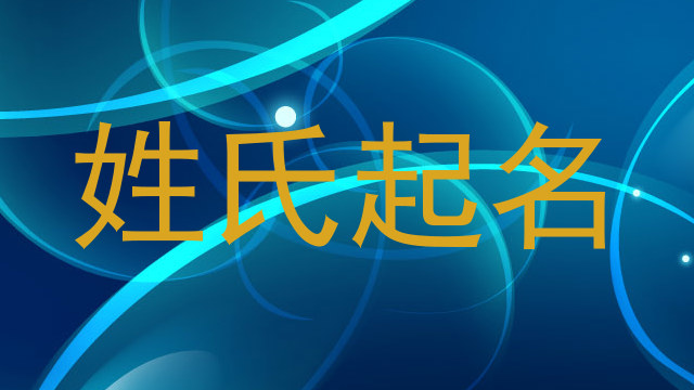 姓氏起名