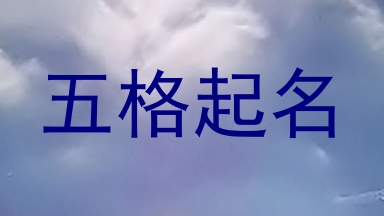 五格起名