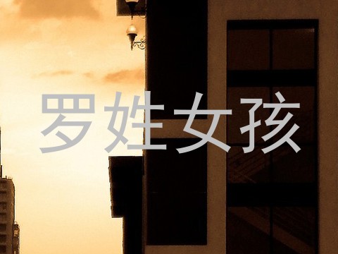 罗姓女孩