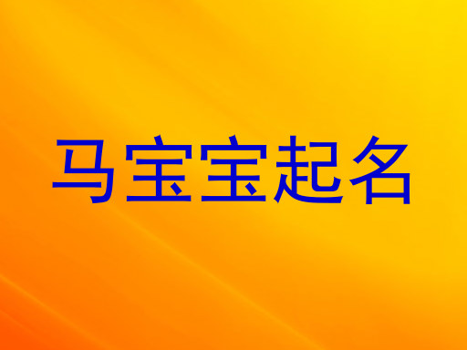 马宝宝起名
