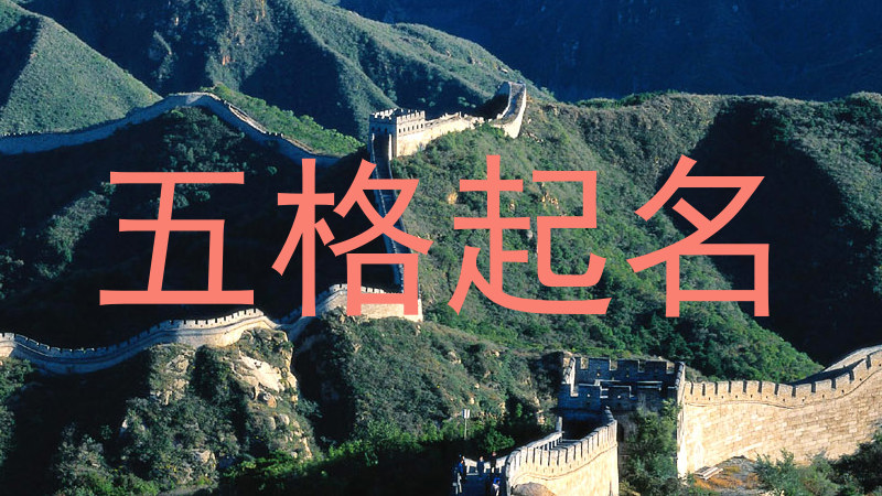 五格起名